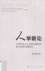 人学新论  马克思主义人学基本理论和重大现实问题研究