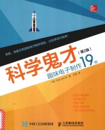 科学鬼才 趣味电子制作19例 第2版