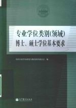 专业学位类别  领域  博士、硕士学位基本要求