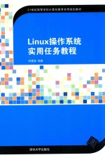 Linux操作系统实用任务教程