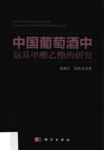 中国葡萄酒中氨基甲酸乙酯的研究