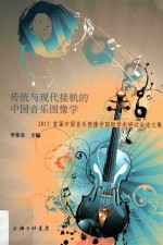 传统与现代接轨的中国音乐图像学 2013首届中国音乐图像学国际学术研讨会论文集