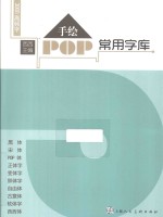 手绘POP常用字库 3000高频字