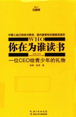 你在为谁读书 一位CEO组青少年的礼物 修订珍藏版