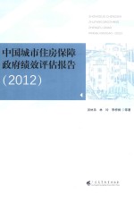 中国城市住房保障政府绩效评估报告 2012