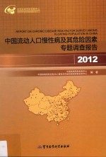 中国流动人口慢性病及其危险因素专题调查报告 2012