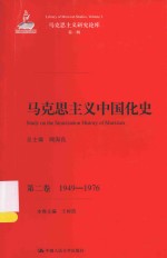 马克思主义研究论库  马克思主义中国化史  第2卷  1949-1976