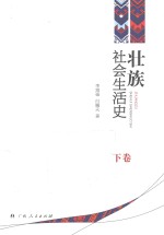 壮族社会生活史 下