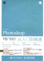 Photoshop平面广告设计从入门到精通