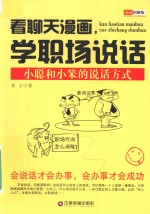 看聊天漫画，学职场说话  漫画图解版