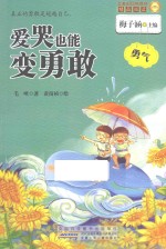 金麦田品格教育精品阅读 爱哭也能变勇敢 勇气