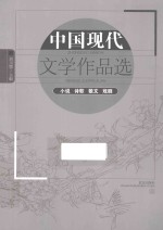 中国现代文学作品选 小说诗歌散文戏剧