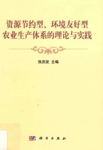 资源节约型、环境友好型农业生产体系的理论与实践