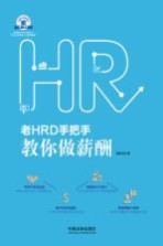 老HRD手把手系列丛书  老HRD手把手教你做薪酬