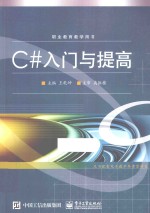 职业教育教学用书 C#入门与提高