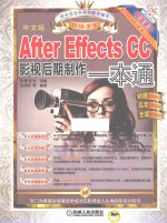 After Effects CC影视后期制作一本通  中文版