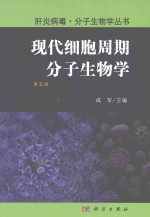 肝炎病毒·分子生物学丛书  现代细胞周期分子生物学