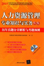 人力资源管理专业知识与实务（中级）历年真题分章解析与考题预测