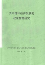 贵州循环经济发展的政策措施研究