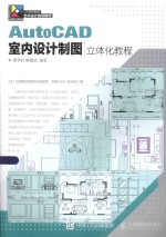 现代创意新思维 AutoCAD室内设计制图立体化教程