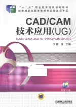 CAD/CAM技术应用 UG