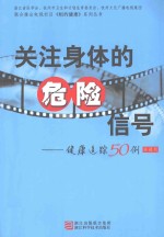 关注身体的危险信号 健康追踪50例 典藏版