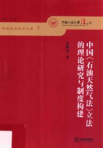 中国《石油天然气法》立法的理论研究与制度构建