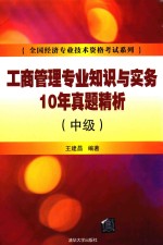 工商管理专业知识与实务10年真题精析 中级