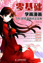 零基础学画漫画  SAI超级漫画技法宝典