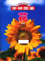 学研图鉴  花