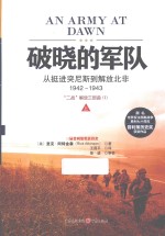 破晓的军队  从挺进突尼斯到解放北非  1942-1943  上