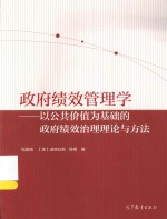 政府绩效管理学：以公共价值为基础的政府绩效治理理论与方法