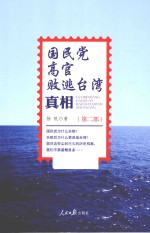 国民党高官败逃台湾真相 第2部