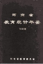 河南省教育统计年鉴 1989年