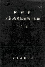 河南省工业、交通运输统计汇编 1975年