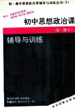 初中思想政治课 第1册 下 辅导与训练