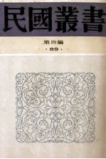 民国丛书 第4编 89 科学技术史类 中国水利史 中国历代水利述要 历代治河方略述要 黄河治本论初稿