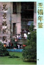 无锡年鉴 1992