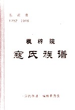 风梓院 寇氏族谱 景贤贵 1752-2010