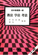 初中物理 第1册 教法 学法 考法