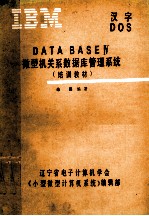 DATA BASE Ⅳ微型机关系数据库管理系统 培训教材