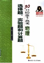 30分钟拿下高考物理 选择题、实验题和计算题