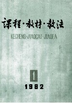 课程教材教法 1982年 第1辑 总第5辑