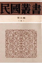 民国丛书 第5编 9 哲学宗教类 尹文子校正 尹文子直解 郑析子校正 公孙龙子集解 公孙龙子斟释