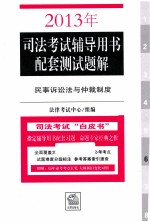 2013年司法考试辅导用书配套测试题解 民事诉讼法与仲裁制度