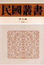 民国丛书 第5编 30 政治法律军事类 中西交通史料汇篇 516