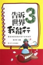 告诉世界我能行 3 掌控决定成败的38个处世细节