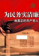 为民务实清廉 做真正的共产党人