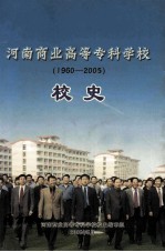 河南商业高等专科学校校史 1960-2005