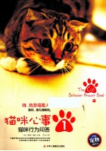 《猫咪心事  1》猫咪行为问答